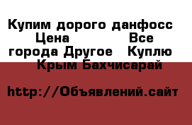 Купим дорого данфосс › Цена ­ 90 000 - Все города Другое » Куплю   . Крым,Бахчисарай